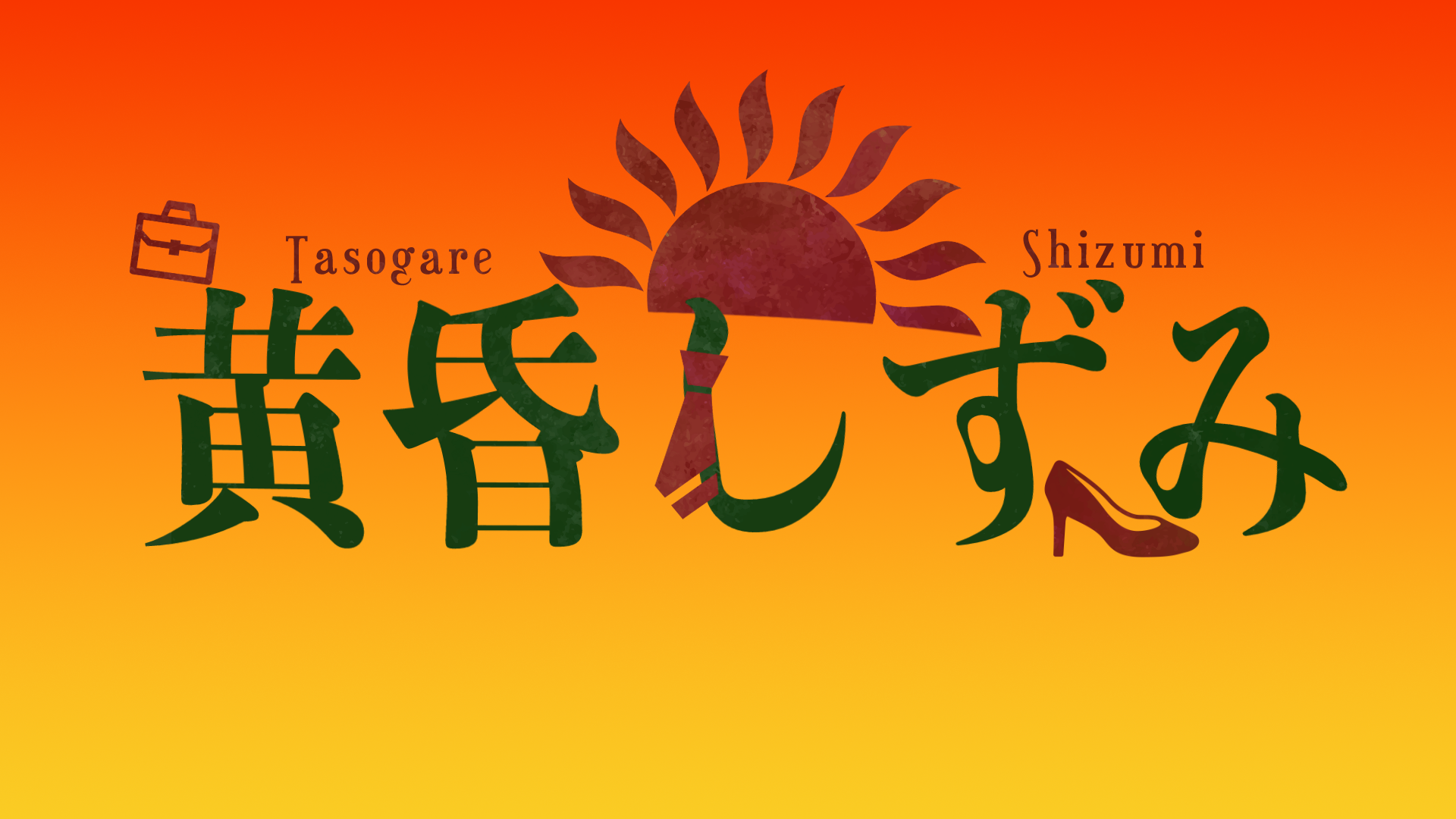 黄昏しずみのお船大好き